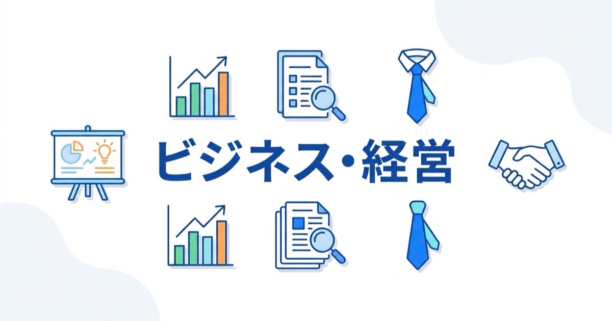 ビジネス・経営分野の資格イメージ