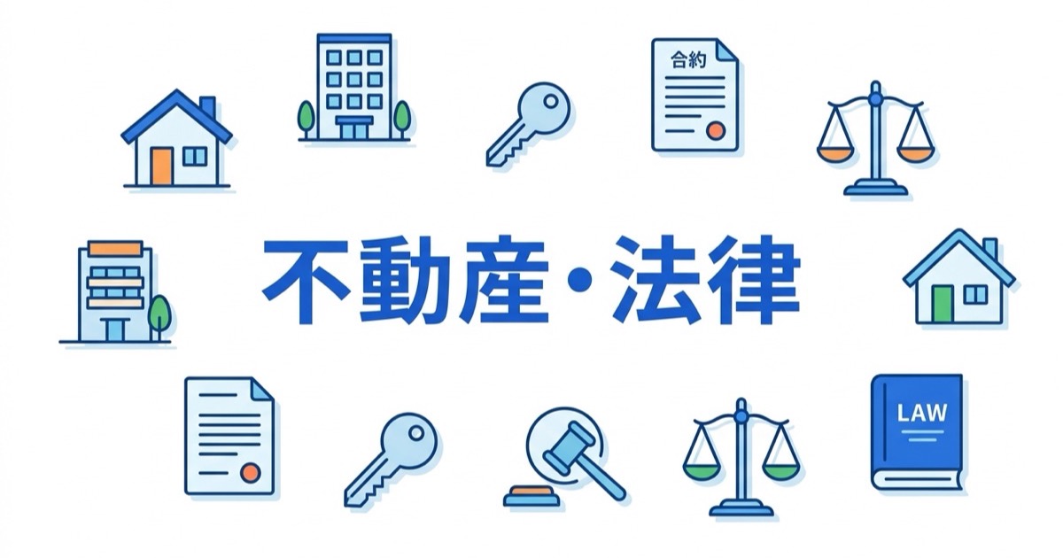 不動産・法律分野の資格イメージ