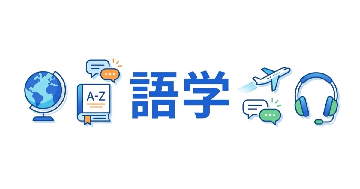 語学分野の資格イメージ