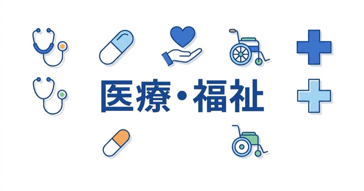 医療・福祉分野の資格イメージ