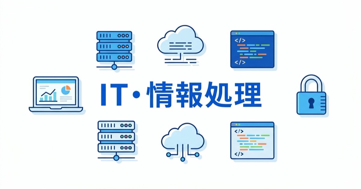 IT・情報処理分野の資格イメージ