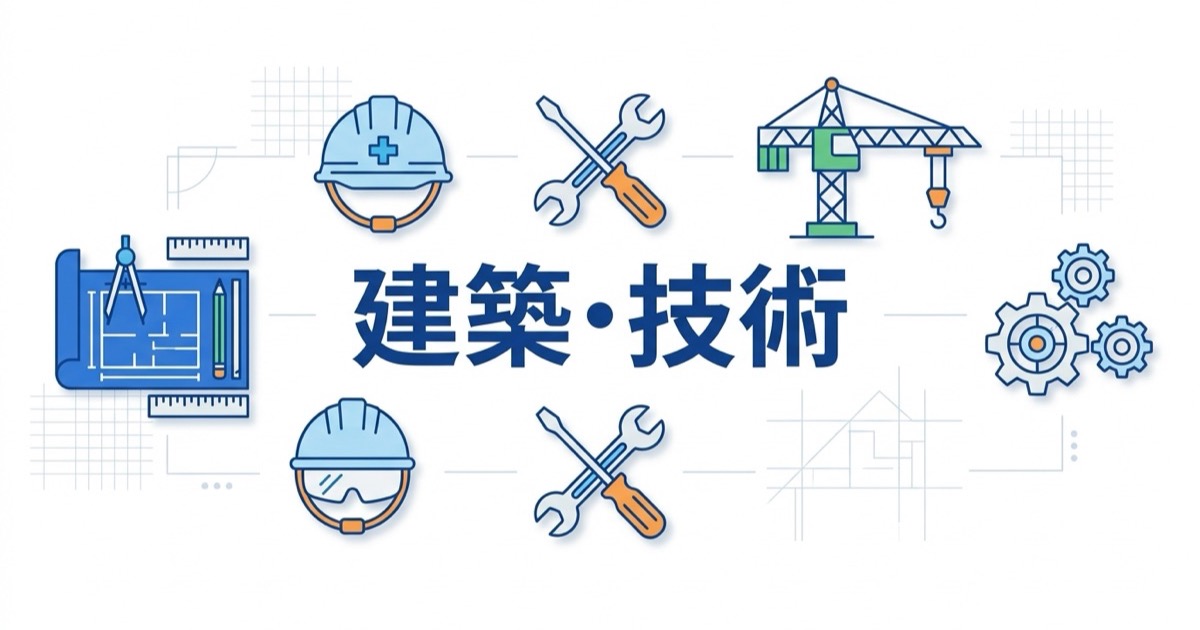 建築・技術分野の資格イメージ