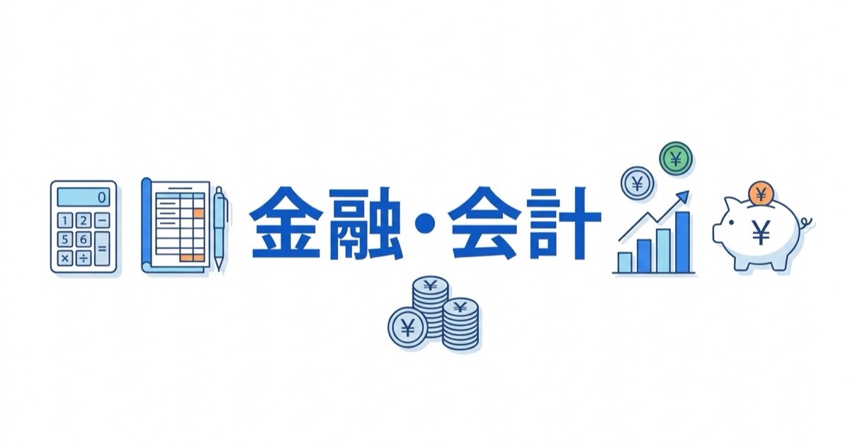 金融・会計分野の資格イメージ
