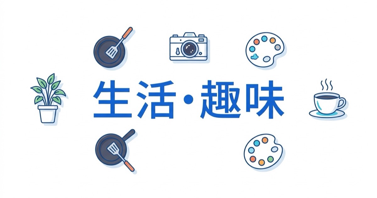 生活・趣味分野の資格イメージ