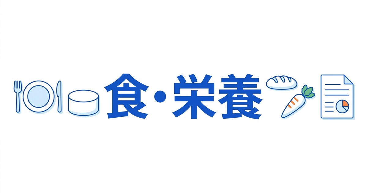 食・栄養分野の資格イメージ