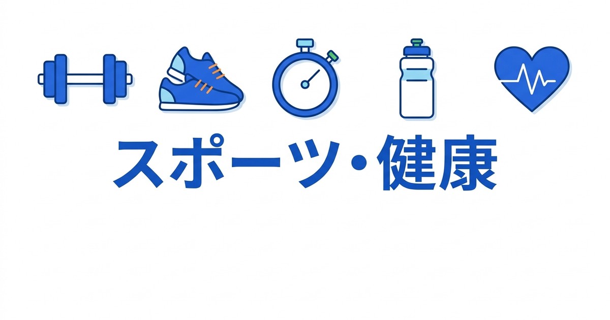 スポーツ・健康分野の資格イメージ